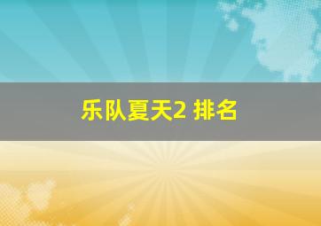 乐队夏天2 排名